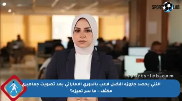 النني يحصد جائزة أفضل لاعب بالدوري الإماراتي بعد تصويت جماهيري مكثف – ما سر تميزه؟